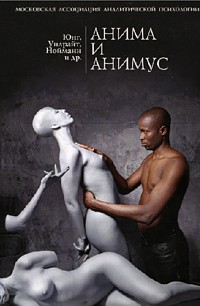 Карл-Густав Юнг «Анима и анимус»