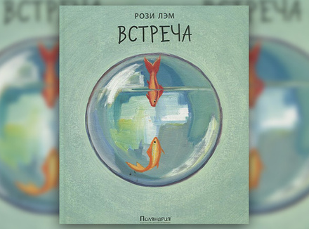 Рози Лэм «Встреча» Рози Лэм «Встреча»