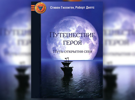 «Путешествие героя» С. Гиллиген, Р. Дилтс «Путешествие героя» С. Гиллиген, Р. Дилтс