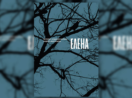 «Елена. История создания фильма Андрея Звягинцева» «Елена. История создания фильма Андрея Звягинцева»