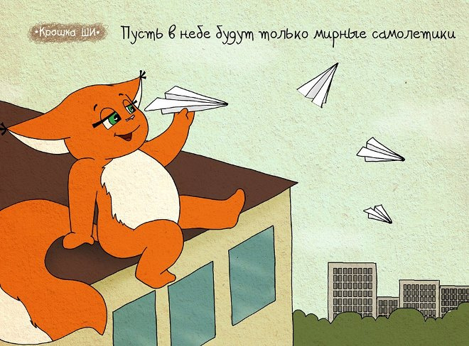 Крошка Ши Крошка Ши