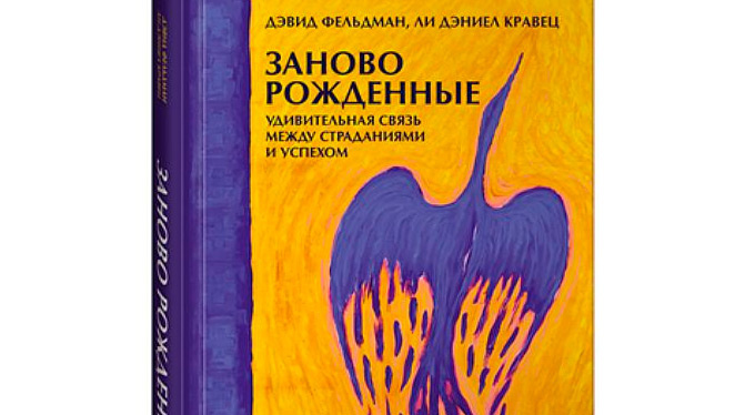 Заново рожденные. Удивительная связь между страданиями и успехом Заново рожденные. Удивительная связь между страданиями и успехом