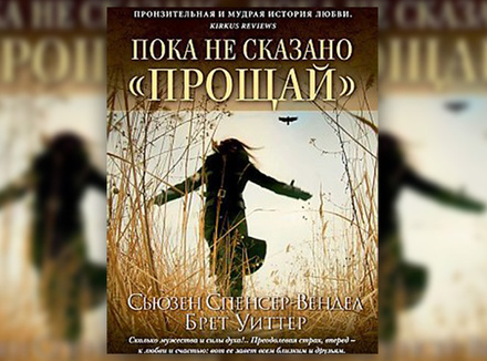С. Спенсер-Вендел, Б. Уиттер «Пока не сказано «прощай» С. Спенсер-Вендел, Б. Уиттер «Пока не сказано «прощай»