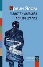 Экзистенциальная психотерапия Экзистенциальная психотерапия