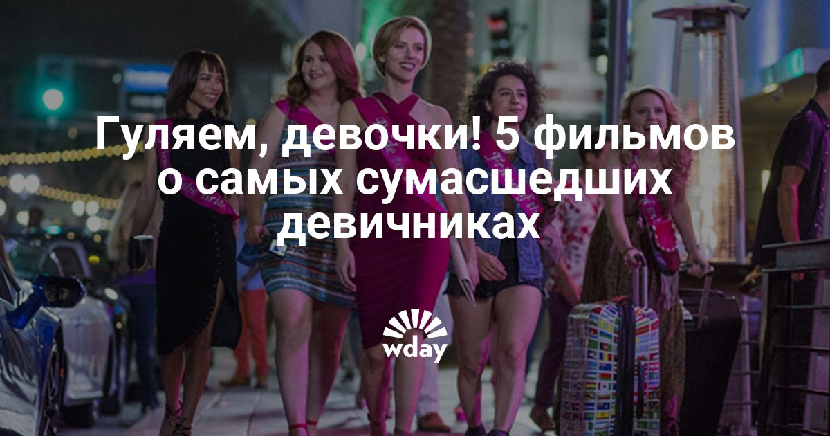 Фильм про девишник 2018 год Фильм про девишник 2018 год
