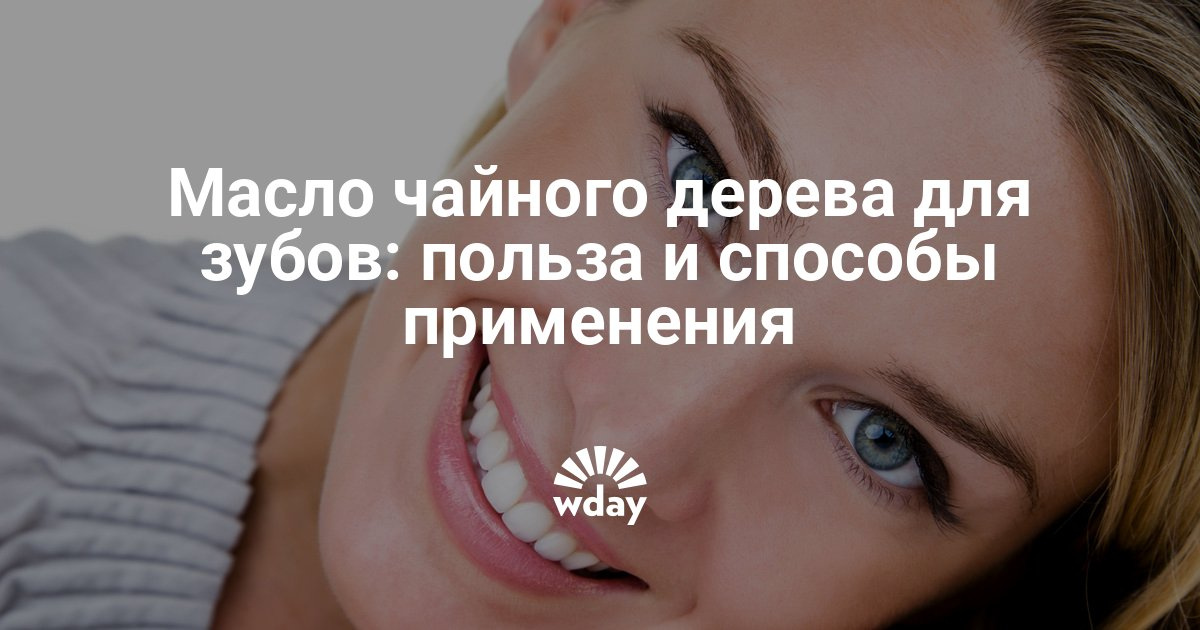 Масло чайного дерева для зубов стоматологи Масло чайного дерева для зубов стоматологи