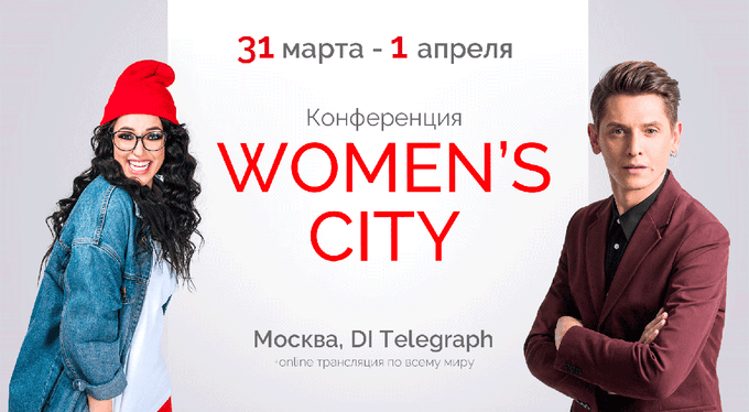 Международная женская конференция Women's City Международная женская конференция Women's City