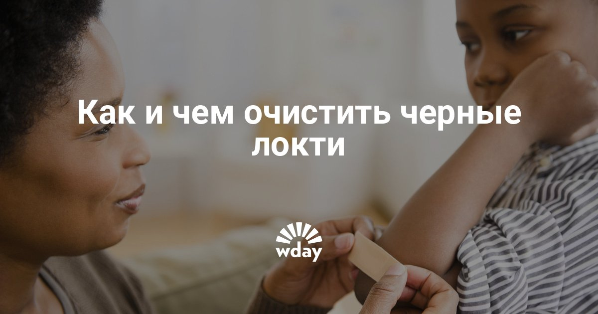 Чем очистить локти от черноты в домашних условиях Чем очистить локти от черноты в домашних условиях