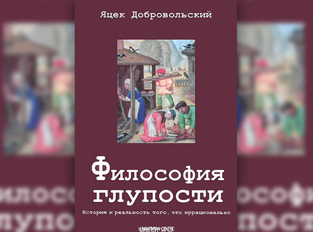 Философия глупости Философия глупости