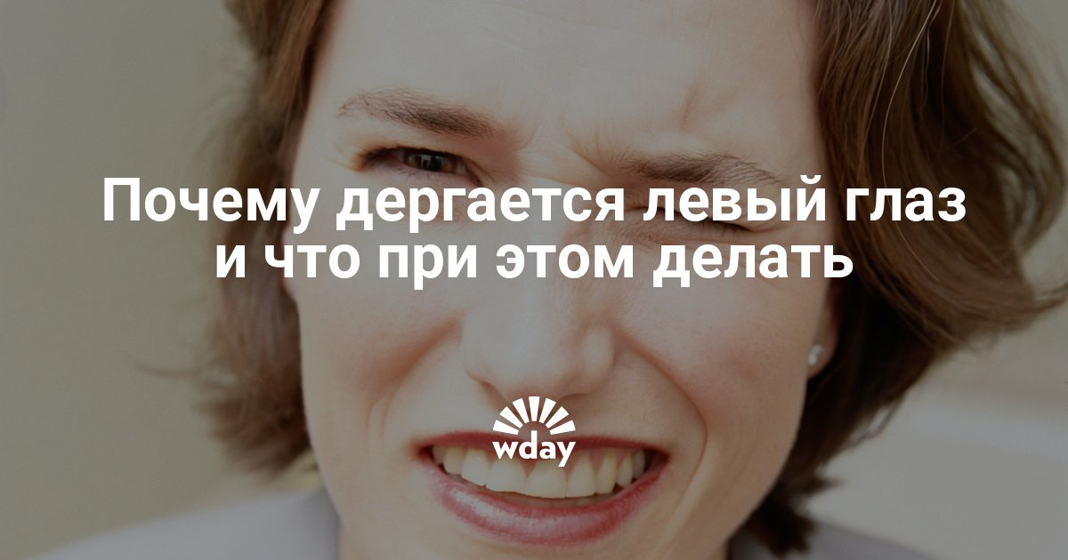 Почему глаз дергается левый глаз Почему глаз дергается левый глаз