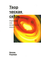 Творческая связь. Исцеляющая сила экспрессивных искусств Творческая связь. Исцеляющая сила экспрессивных искусств