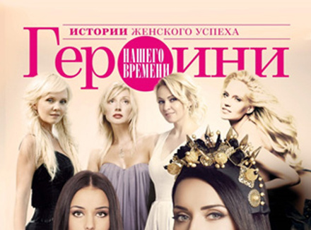 Героини нашего времени Героини нашего времени