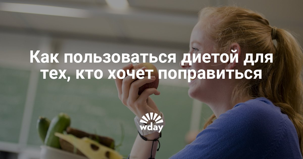 Как поправляться всем телом Как поправляться всем телом
