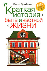 Б. Брайсон «Краткая история быта и частной жизни» Б. Брайсон «Краткая история быта и частной жизни»
