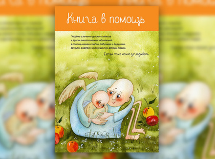 Как победить детский лейкоз: пособие для родителей Как победить детский лейкоз: пособие для родителей