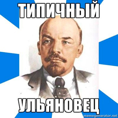 70 лучших мемов об Ульяновске 70 лучших мемов об Ульяновске