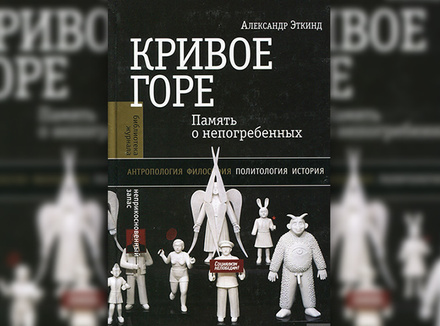 Кривое горе: память о непогребенных Кривое горе: память о непогребенных