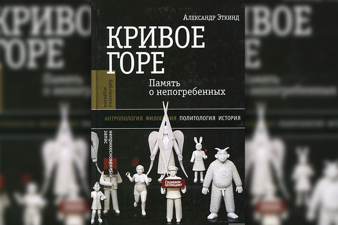 александр эткинд кривое горе память о непогребенных александр эткинд кривое горе память о непогребенных