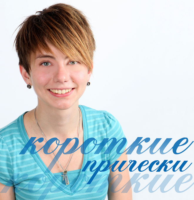 Короткая прическа Прически на каждый день