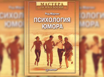 Р. Мартин «Психология юмора» Р. Мартин «Психология юмора»