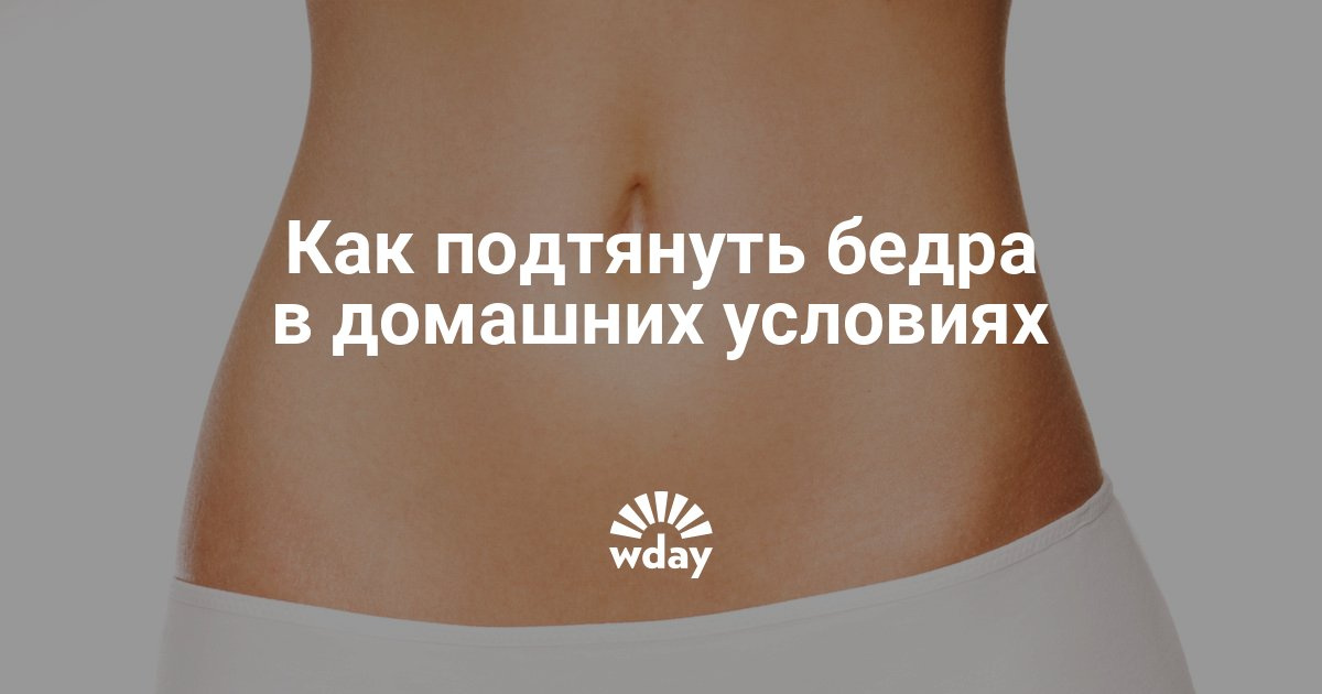Уменьшить бёдра в домашних условиях Уменьшить бёдра в домашних условиях