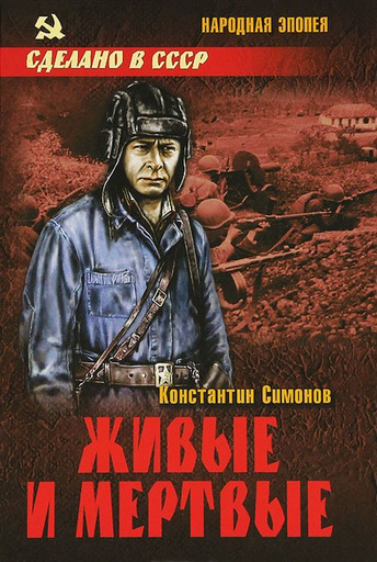 Живые и мертвые Живые и мертвые фото