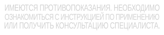 противипоказания противипоказания