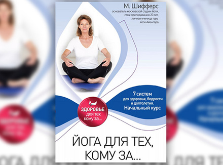 М. Шифферс «Йога для тех, кому за…» М. Шифферс «Йога для тех, кому за…»
