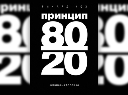 «Принцип 80/20» Р. Кох «Принцип 80/20» Р. Кох
