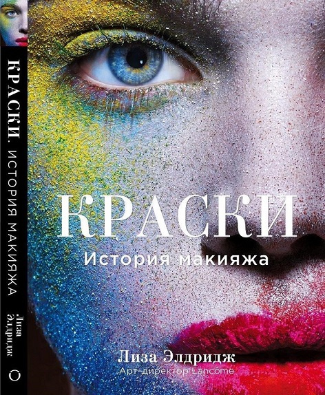 Lancôme, книга «Краски. История макияжа» Lancôme, книга «Краски. История макияжа»