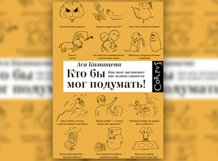 Ася Казанцева «Кто бы мог подумать! Как мозг заставляет нас делать глупости» Ася Казанцева «Кто бы мог подумать! Как мозг заставляет нас делать глупости»