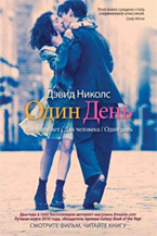 «Один день» Дэвид Николс «Один день» Дэвид Николс