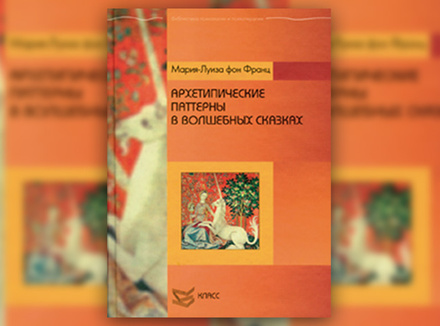 Мария-Луиза фон Франц «Архетипические паттерны в волшебных сказках» Мария-Луиза фон Франц «Архетипические паттерны в волшебных сказках»