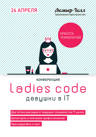 Ladies Code «Девушки в IT» Девушки в IT