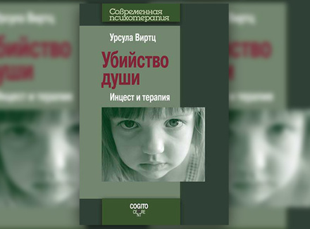 У. Виртц «Убийство души. Инцест и терапия» У. Виртц «Убийство души. Инцест и терапия»