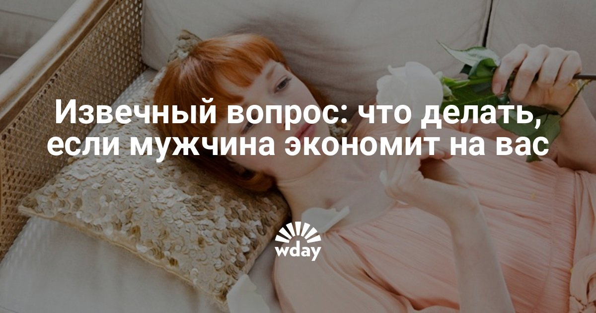 если муж скупой что делать