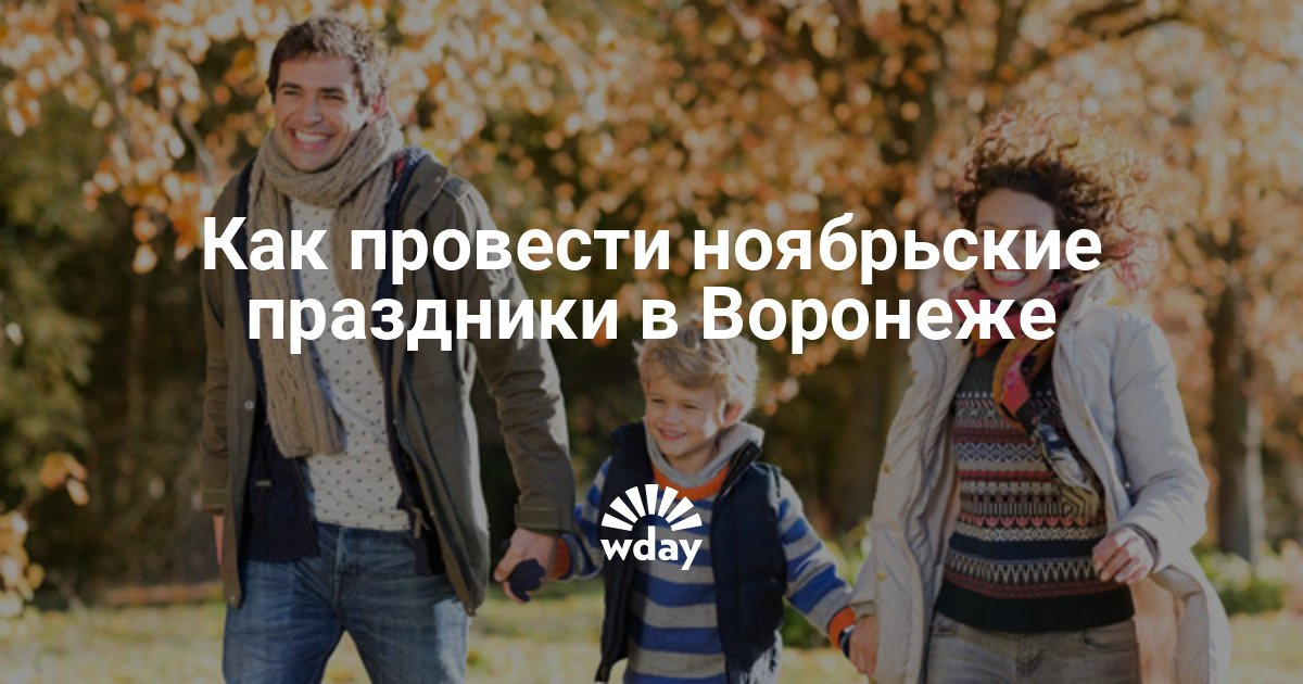 Как вы проведете ноябрьские праздники Как вы проведете ноябрьские праздники