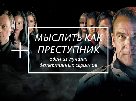 Мыслить как преступник Мыслить как преступник