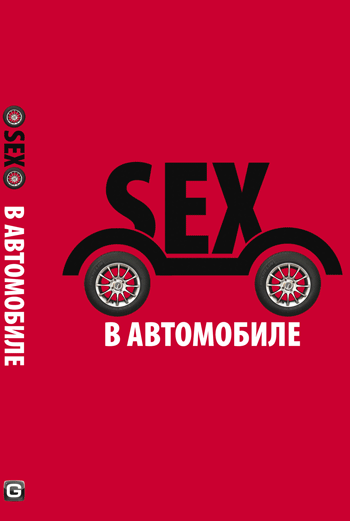 секс в автомобиле секс в автомобиле