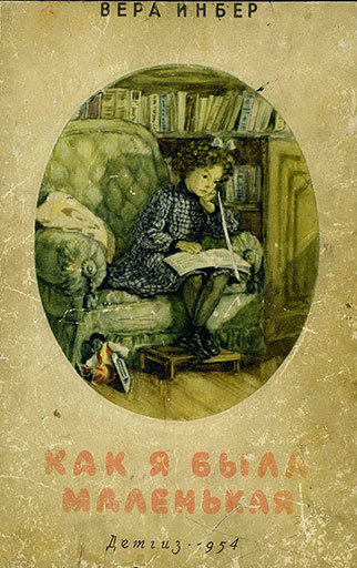 Вера Инбер. «Как я была маленькая» книги для детей читать