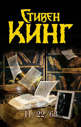 «11/22/63» интересные книги