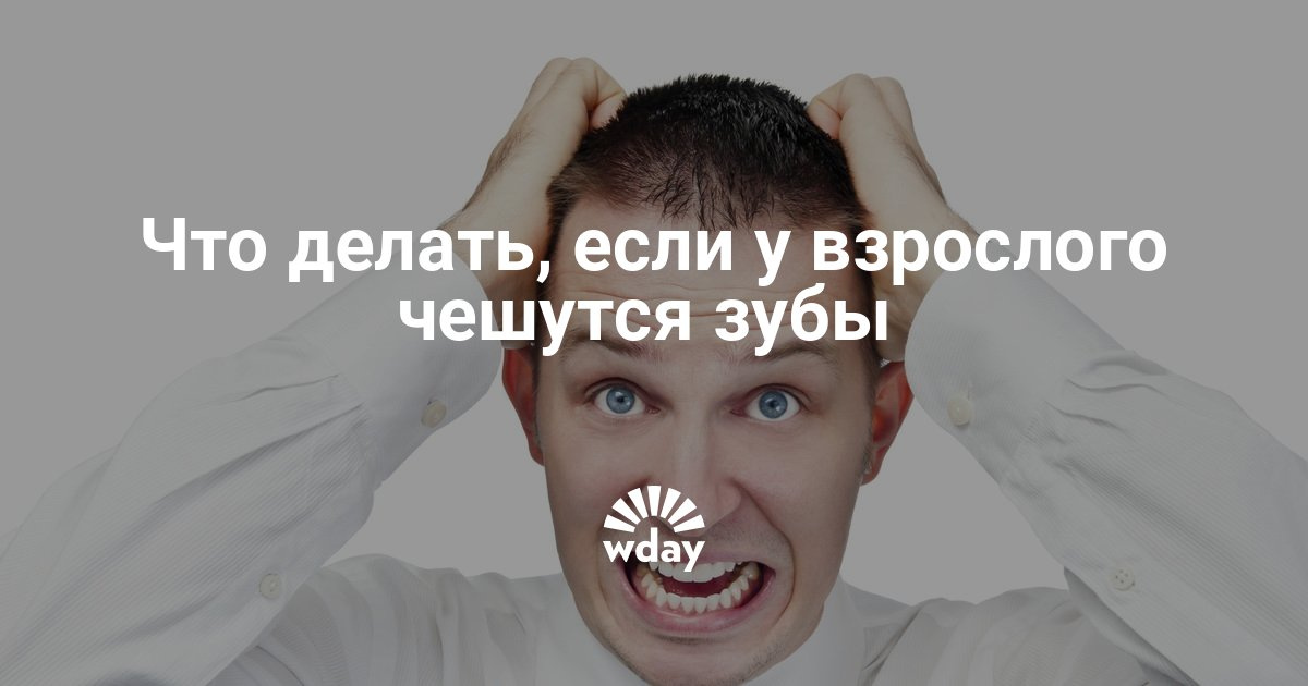 У меня чешутся зубы чего делать У меня чешутся зубы чего делать