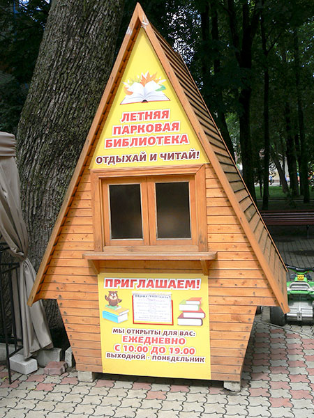 летняя библиотека в брянском парке летняя библиотека в брянском парке