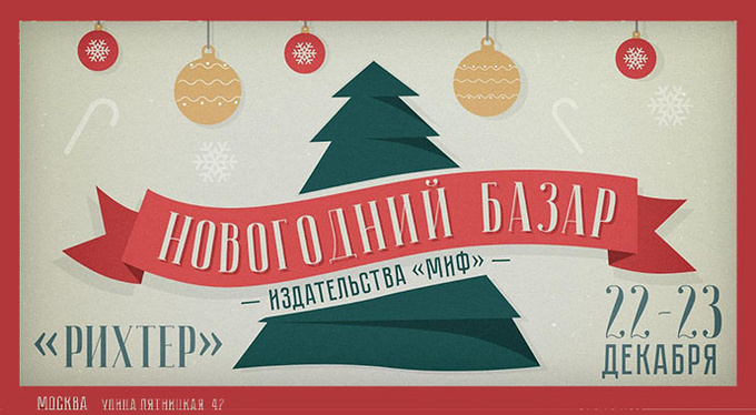 Новогодний базар издательства «МИФ» в Рихтере Новогодний базар издательства «МИФ» в Рихтере
