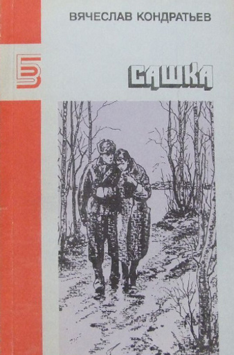 Сашка Сашка фото