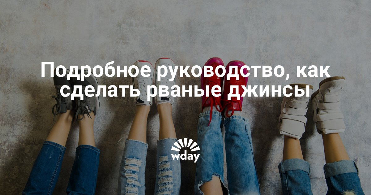 Как сделать джинсы рваными ютуб Как сделать джинсы рваными ютуб