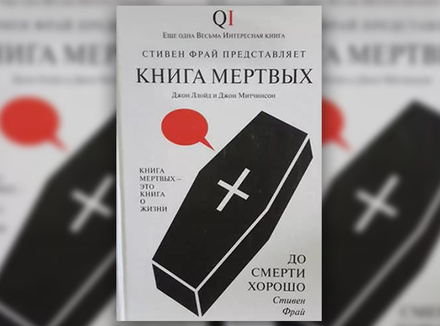 Д. Ллойд, Д. Митчинсон «Книга мертвых» Д. Ллойд, Д. Митчинсон «Книга мертвых»
