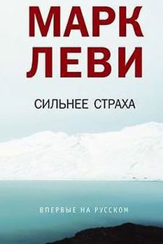 Марк Леви «Сильнее страха» Марк Леви «Сильнее страха»