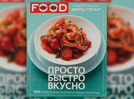 М. Стюарт «Просто, быстро, вкусно» М. Стюарт «Просто, быстро, вкусно»