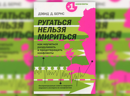 Дэвид Д. Бернс «Ругаться нельзя мириться» Дэвид Д. Бернс «Ругаться нельзя мириться»